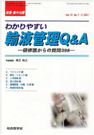 救急・集中治療 07年1・2月(19巻1ー2号) 19ー1・2 わかりやすい輸液管理Q&A 岡本和文