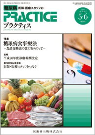 プラクティス 31巻3号 糖尿病食事療法 -食品交換表の改訂をめぐって-