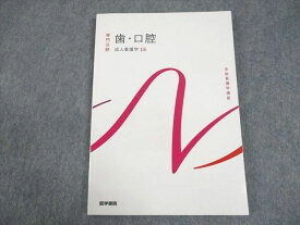 WB11-024 医学書院 系統看護学講座 専門分野 歯・口腔 成人看護学15 未使用品 2023 14S3C