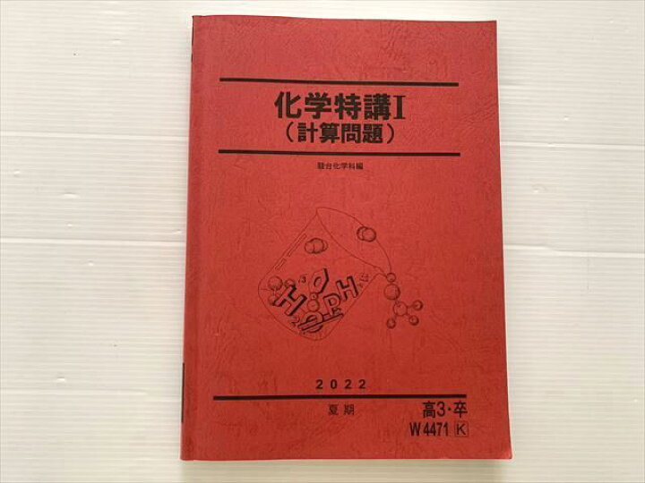 楽天市場】駿台 化学特講I(計算問題) 2011 山下幸久 ☆ 025S0D : 参考 