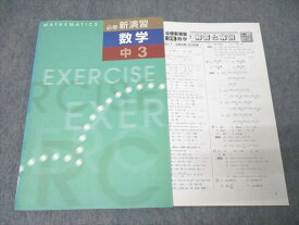 塾専用 中3 必修新演習 数学 状態良 ☆ 014S5B