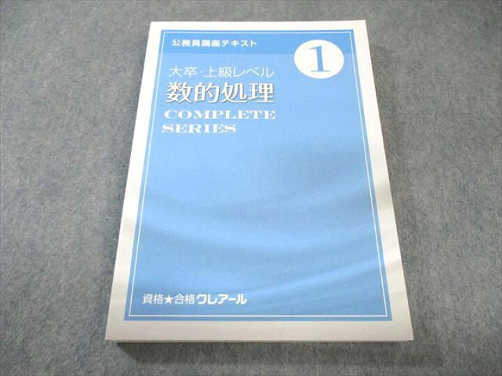 楽天市場】クレアール 公務員講座テキスト 大卒・上級レベル 数的処理 