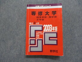 TI15-040 教学社 専修大学 経営/商/文学部 最近2ヵ年 2003年 英語/日本史/世界史/地理/倫理/政治経済/数学/国語 赤本 24m1D