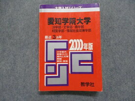 TI15-063 教学社 愛知学院大学 法/文/商/経営/情報社会政策学部 最近3ヵ年 2000年 英/日/世/地理/政経/数/簿記/国 赤本 22m1D