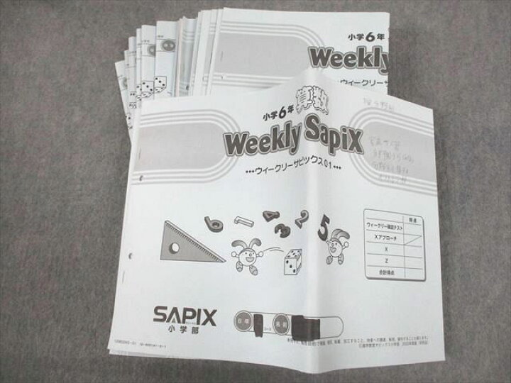 楽天市場】SAPIX 小6 算数 ウィークリーサピックス 2020年度版 01〜19 