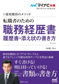 マイナビ転職2021オフィシャルBOOK 採用獲得のメソッド 転職者のための職務経歴書・履歴書・添え状の書き方 (マイナビ転職オフィシャルBOOK) 谷所 健一郎