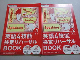 ベネッセ 進研ゼミ高校講座 英語4技能検定リハーサルBOOK 高1 Vol1/2 未使用品 2019 計2冊 ☆ 011m0B