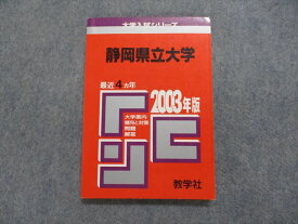TK14-054 教学社 静岡県立大学 最近4ヵ年 2003年 英語/化学/小論文/物理 赤本 14s1D