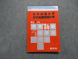 TK15-114 教学社 女子栄養/短期大学 最近3ヵ年 1986年 英語/数学/日本史/世界史/化学/生物/国語 赤本 16s1D