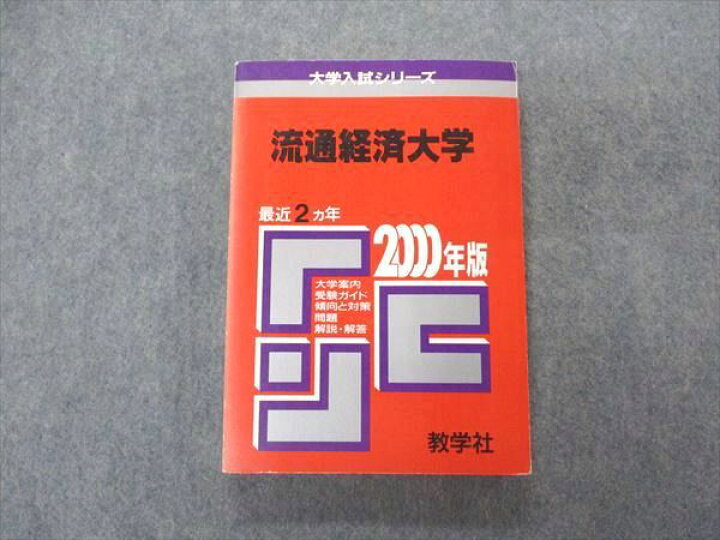楽天市場】教学社 赤本 流通経済大学 2000年度 最近2ヵ年 大学入試  
