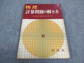 WB05-230 旺文社 物理 計算問題の解き方 1964 福本喜繁 09s6B