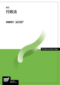 行政法〔新訂〕 (放送大学教材 4874)