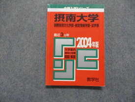 TK15-252 教学社 摂南大学 国際言語文化/経営情報/法学部 最近3ヵ年 2004年 英語/日本史/世界史/数学/国語 赤本 16s1D