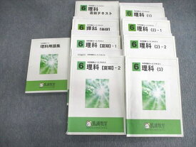 VT02-050 馬渕教室 小6 理科テキスト/用語集など 通年セット 計9冊 90L2D