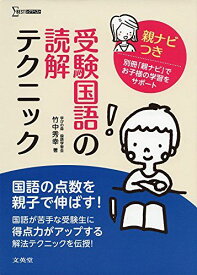 受験国語の読解テクニック 親ナビつき (シグマベスト)