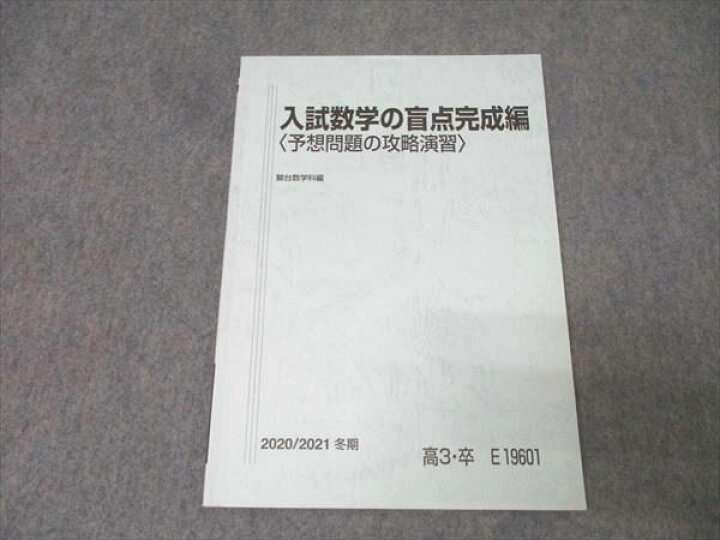 楽天市場】駿台 入試数学の盲点完成編〈予想問題の攻略演習〉テキスト 