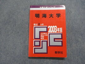 TK15-046 教学社 明海大学 最近2ヵ年 2003年 英語/日本史/数学/物理/化学/生物/国語/小論文 赤本 15s1D