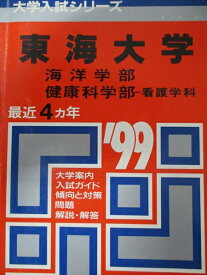 教学社 赤本 東海大学 1999年度 最近4ヵ年 海洋学部・健康科学部-看護学科 大学入試シリーズ