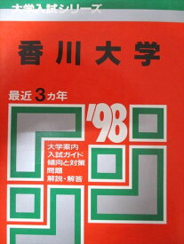 教学社 赤本 香川大学 1998年度 最近3ヵ年 大学入試シリーズ