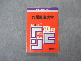 VT04-044 教学社 赤本 九州東海大学 2000年度 最近3ヵ年 大学入試シリーズ 問題と対策 12s1D