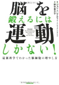 脳を鍛えるには運動しかない! 最新科学でわかった脳細胞の増やし方