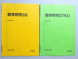 WN37-079 駿台 数学研究SS/STKU 東大・京大理系 通年セット 状態良い 2020 前/後期 計2冊 05 s0B