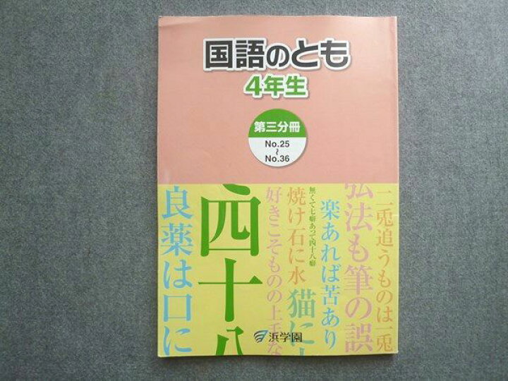 楽天市場】浜学園 国語のとも 4年生 第三分冊No.25~No.36 2014 