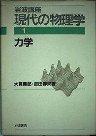 岩波講座 現代の物理学〈1〉力学 大貫 義郎; 吉田 春夫