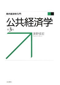 公共経済学 第3版 (現代経済学入門) [単行本] 奥野 信宏