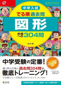 中学入試 でる順過去問 図形 合格への304問 改訂版 (中学入試でる順) 旺文社