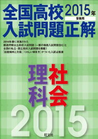 2015年受験用 全国高校入試問題正解 理科・社会 高校入試正解編集部