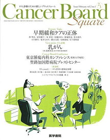 Cancer Board Square vol.2 no.1 Feature Topic 早期緩和ケアの正体/View-point がん診療 「乳がん」 [単行本]