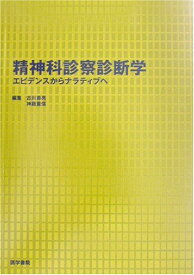 精神科診察診断学―エビデンスからナラティブへ 古川 壽亮; 重信，神庭