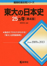 東大の日本史25カ年[第4版] (難関校過去問シリーズ) 塚原 哲也