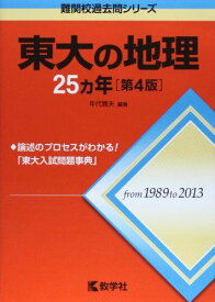 東大の地理25カ年[第4版] (難関校過去問シリーズ) [単行本（ソフトカバー）] 年代 雅夫