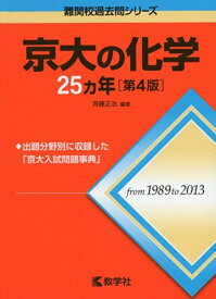 京大の化学25カ年[第4版] (難関校過去問シリーズ) 斉藤 正治