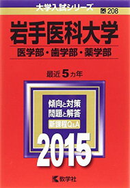 岩手医科大学(医学部・歯学部・薬学部) (2015年版大学入試シリーズ) 教学社編集部