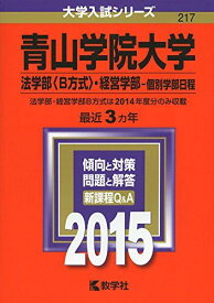 青山学院大学(法学部〈B方式〉・経営学部-個別学部日程) (2015年版大学入試シリーズ) 教学社編集部