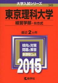 東京理科大学(経営学部-B方式) (2015年版大学入試シリーズ) 教学社編集部