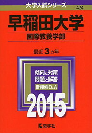 早稲田大学(国際教養学部) (2015年版 大学入試シリーズ) 教学社編集部