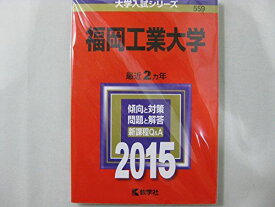 福岡工業大学 (2015年版大学入試シリーズ) 教学社編集部