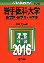 楽天市場】赤本 岩手医科大学の通販 