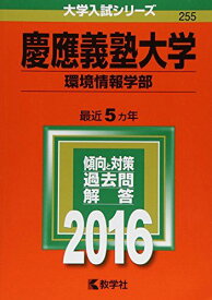 慶應義塾大学（環境情報学部） (2016年版大学入試シリーズ) 教学社編集部