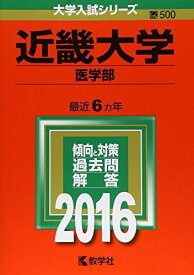 近畿大学（医学部） (2016年版大学入試シリーズ) 教学社編集部