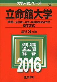 立命館大学（理系?全学統一方式・学部個別配点方式、薬学方式） (2016年版大学入試シリーズ) 教学社編集部