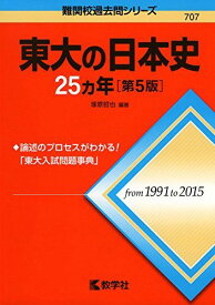 東大の日本史25カ年[第5版] (難関校過去問シリーズ) [単行本（ソフトカバー）] 塚原 哲也