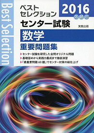 ベストセレクションセンター試験数学重要問題集 2016年入試 実教出版編修部