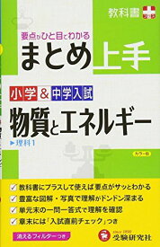 小学&amp;中学入試 まとめ上手 物質とエネルギー: 要点がひと目でわかる (受験研究社) [単行本] 受験研究社; 小学教育研究会