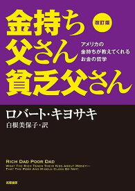 改訂版 金持ち父さん 貧乏父さん:アメリカの金持ちが教えてくれるお金の哲学 (単行本)