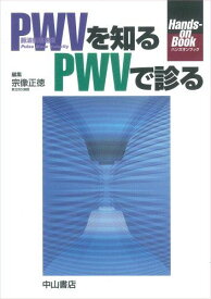 PWVを知るPWVで診る―脈波伝播速度Pulse Wave Velocity (Hands-on Book) [単行本] 宗像 正徳